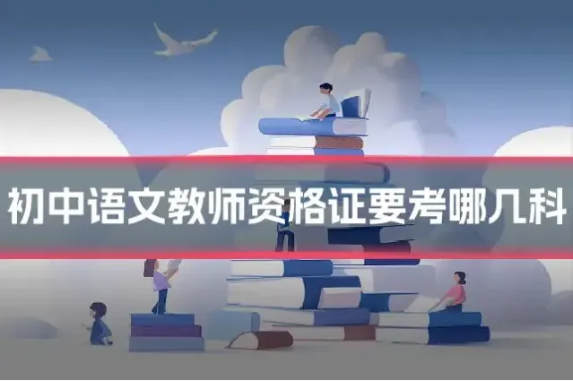 初中语文教师资格证要考哪几科