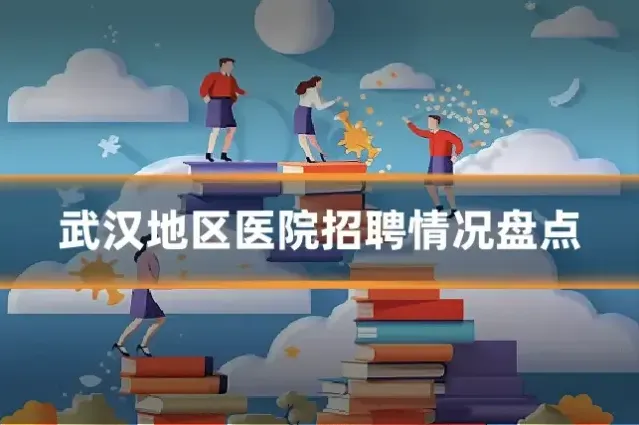 武汉地区医院招聘情况盘点