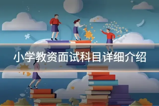 小学教资面试科目详细介绍