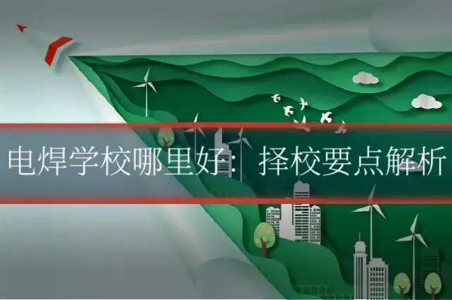 电焊学校哪里好：择校要点解析
