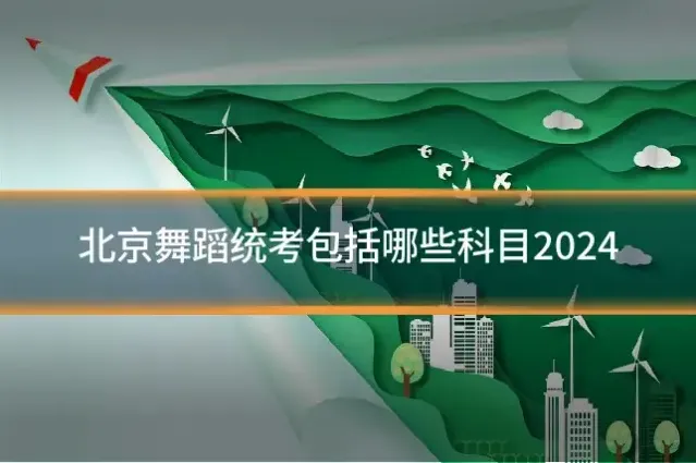 北京舞蹈统考包括哪些科目2024