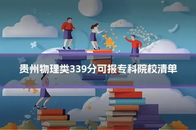 贵州物理类339分可报专科院校清单