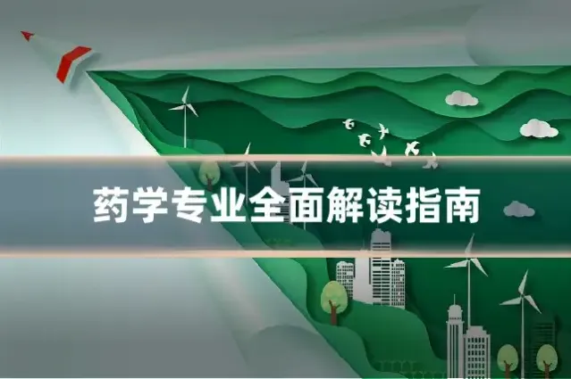 药学专业全面解读指南
