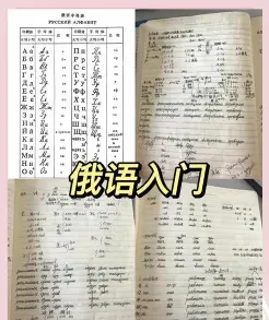 学习俄语