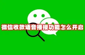 微信开启