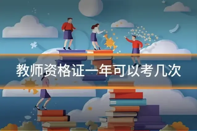 教师资格证一年可以考几次