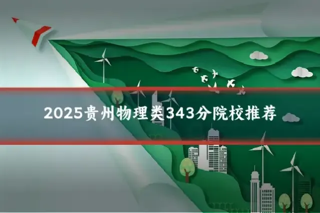2025贵州物理类343分院校推荐