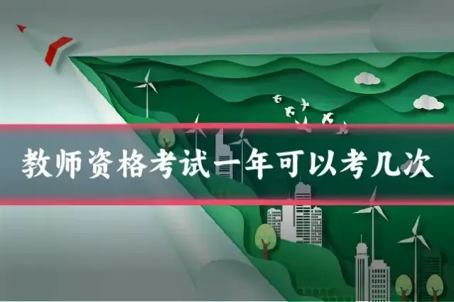 教师资格考试一年可以考几次