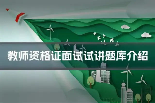 教师资格证面试试讲题库介绍