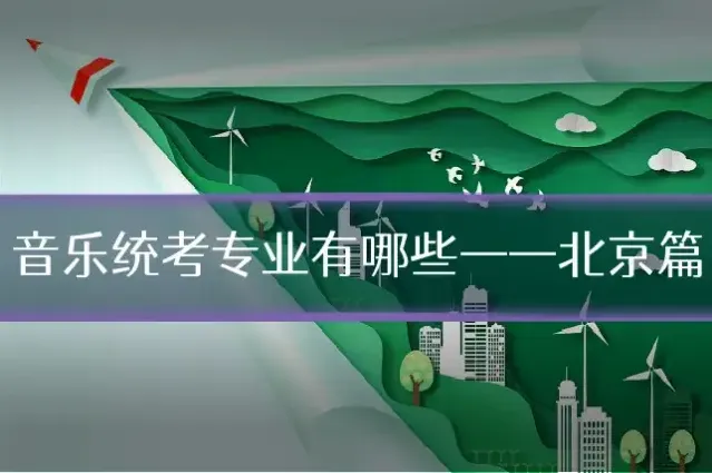音乐统考专业有哪些——北京篇
