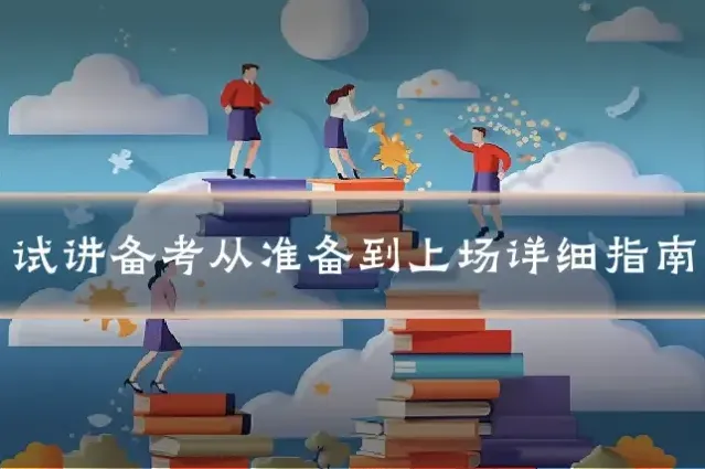 试讲备考从准备到上场详细指南