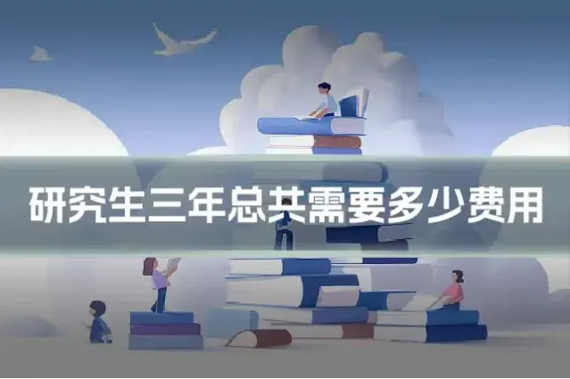 研究生三年总共需要多少费用