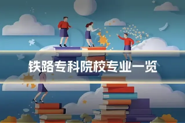 铁路专科院校专业一览