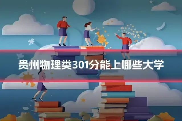 贵州物理类301分能上哪些大学