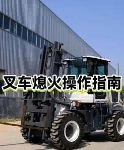 熄火