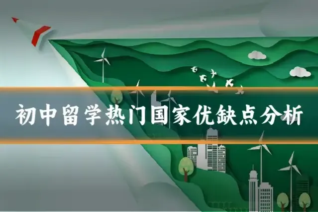 初中留学热门国家优缺点分析