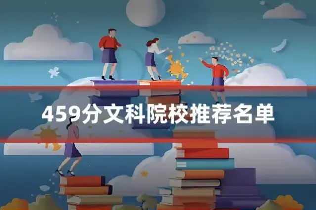 459分文科院校推荐名单