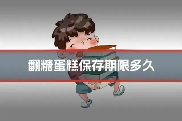 翻糖蛋糕保存期限多久