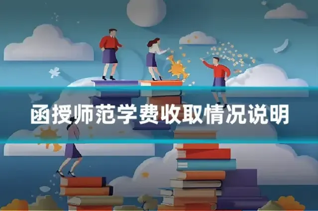 函授师范学费收取情况说明