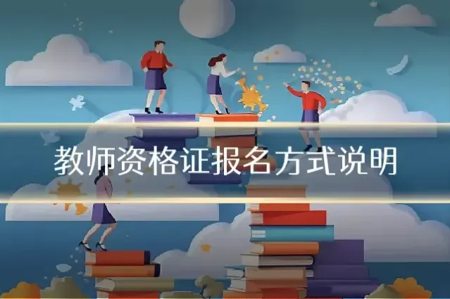 教师资格证报名方式说明