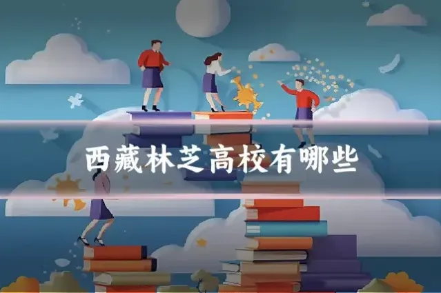 西藏林芝高校有哪些