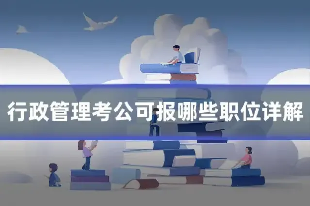 行政管理考公可报哪些职位详解