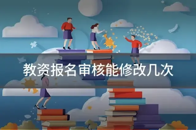 教资报名审核能修改几次