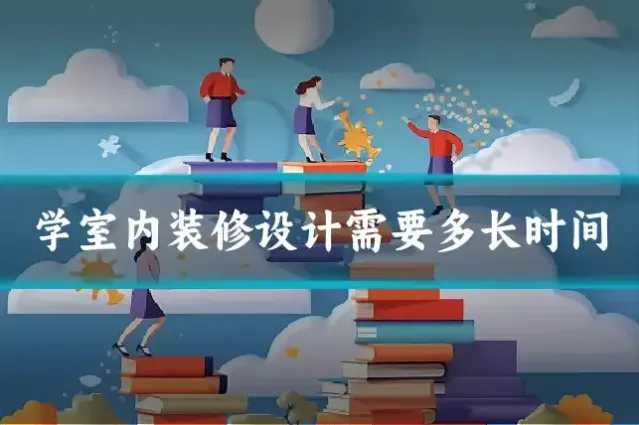 学室内装修设计需要多长时间