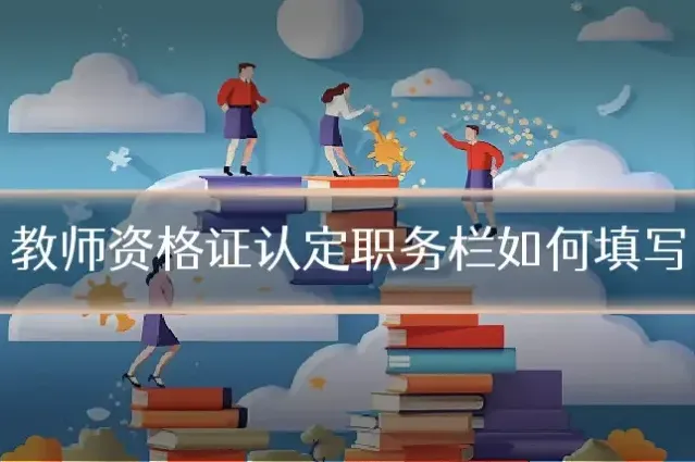 教师资格证认定职务栏如何填写