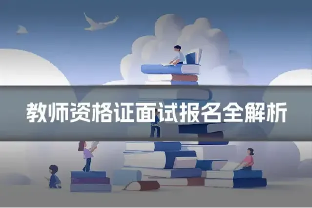 教师资格证面试报名全解析