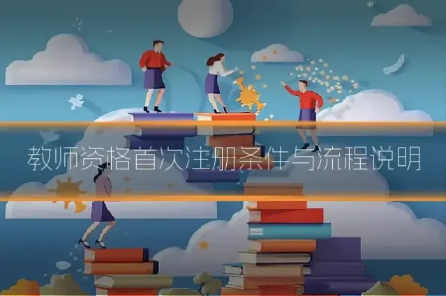 教师资格首次注册条件与流程说明