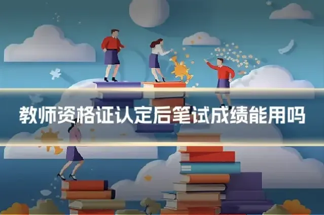 教师资格证认定后笔试成绩能用吗