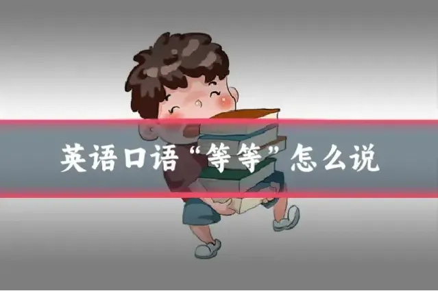 英语口语“等等”怎么说