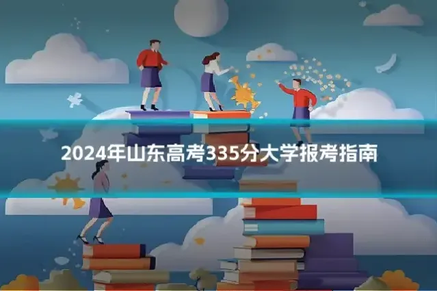 2024年山东高考335分大学报考指南