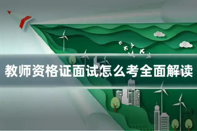 教师资格证面试怎么考全面解读