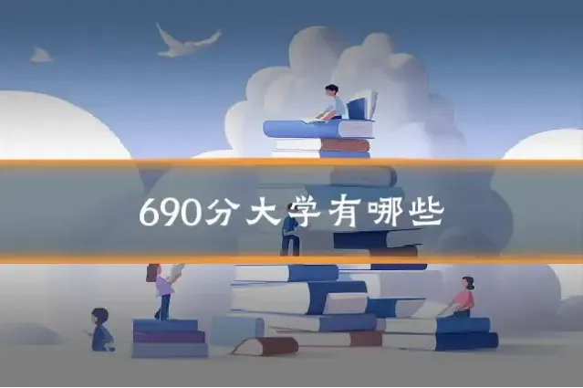 690分大学有哪些