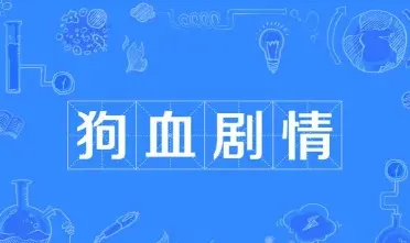 狗血
