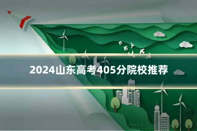 2024山东高考405分院校推荐