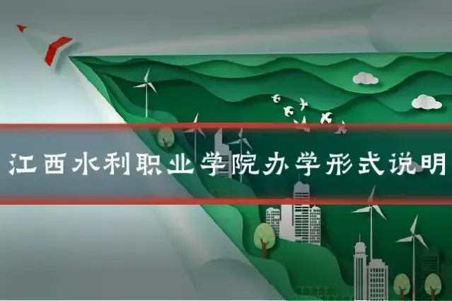 江西水利职业学院办学形式说明