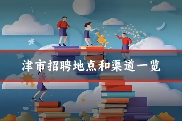 津市招聘地点和渠道一览