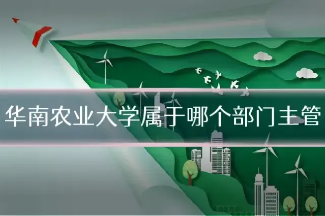 华南农业大学属于哪个部门主管