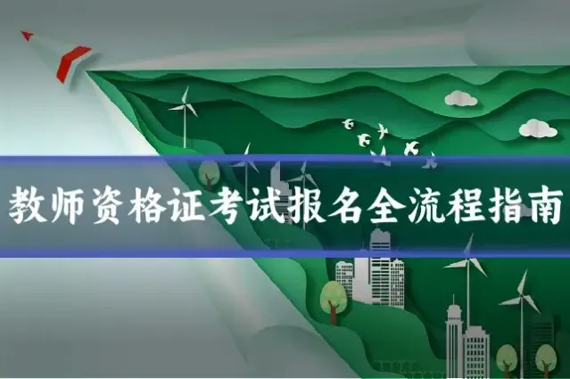 教师资格证考试报名全流程指南