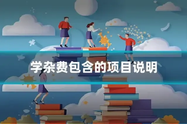 学杂费包含的项目说明