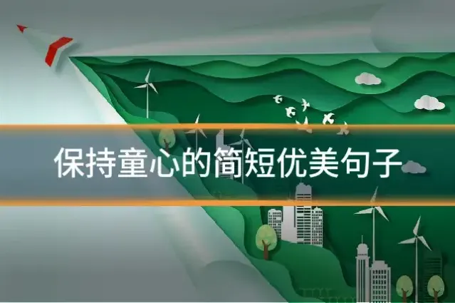 保持童心的简短优美句子