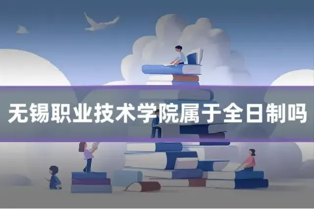 无锡职业技术学院属于全日制吗