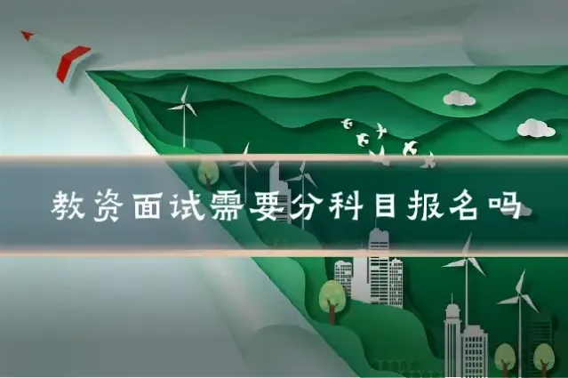 教资面试需要分科目报名吗