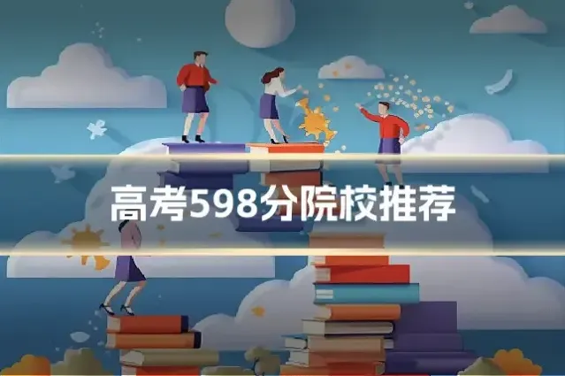 高考598分院校推荐
