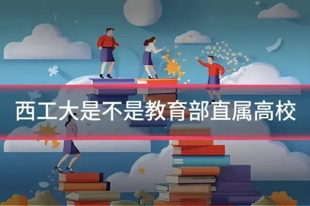 西工大是不是教育部直属高校