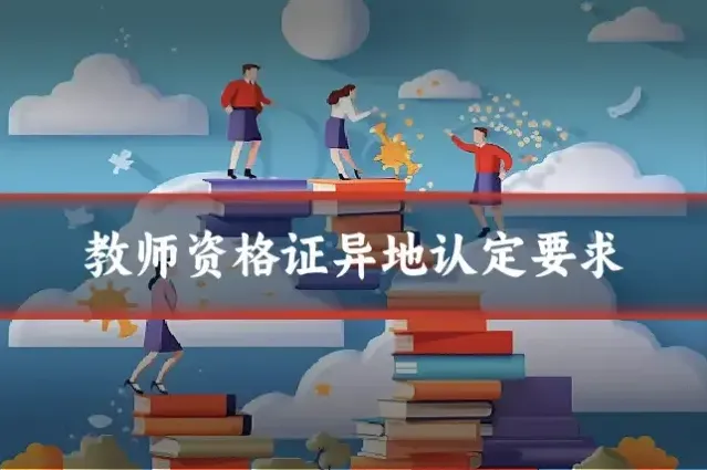 教师资格证异地认定要求