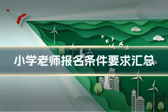 小学老师报名条件要求汇总